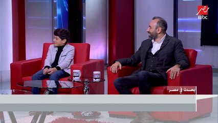 المخرج عمرو سلامة يشرح كيف اختار الطفل "عمر شريف" ولماذا هو يشبهه وهو صغير