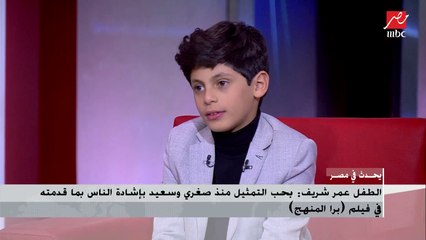 شريف عامر وعمرو سلامة يضحكان بشدة على "إيفيه رهيب " من الطفل عمر شريف