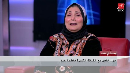 فاطمة عيد: جوزي بيقولي إنتي ملكيش منافس ولا بديل لأني بتكلم عن العادات والتقاليد والأخلاق في الأغاني.. ومبقتش فاطمة عيد غير بالناس
