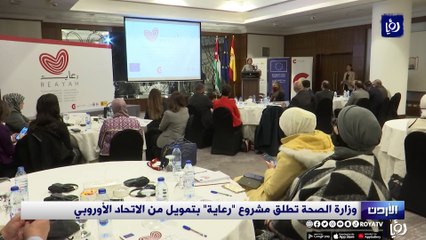 وزارة الصحة تطلق مشروع  عاية  بتمويل من الاتحاد الأوروبي