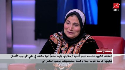 شاهد كيف ردت فاطمة عيد على سؤال شريف عامر المفاجئ: مين بيغني أحسن منك؟