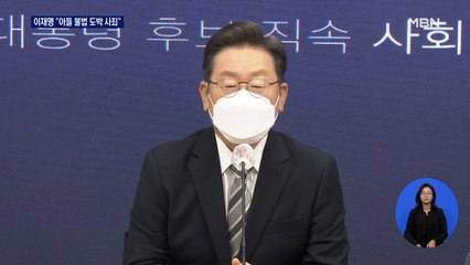 [선택 2022] 이재명 "아들 불법 도박 인정, 국민께 사죄"…국민의힘 "수사기관 나서야"