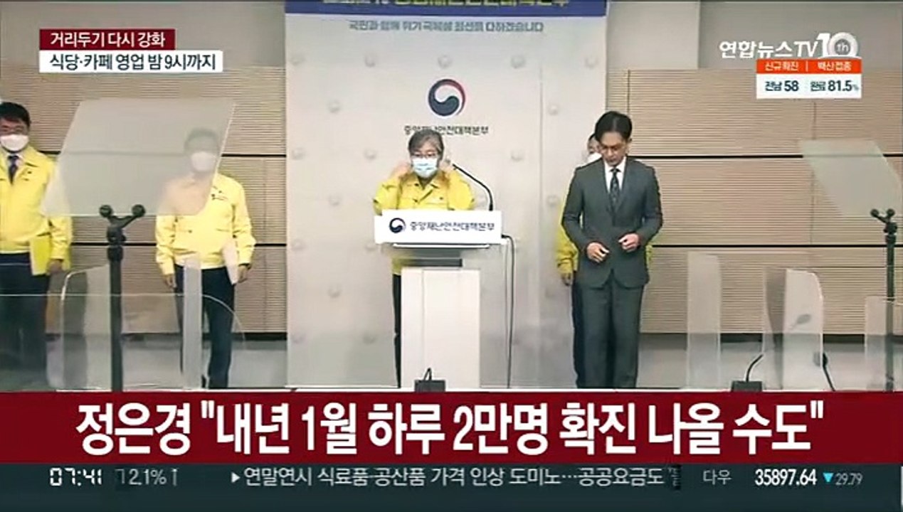 정은경 "내년 1월 하루 2만명 확진 나올 수도"