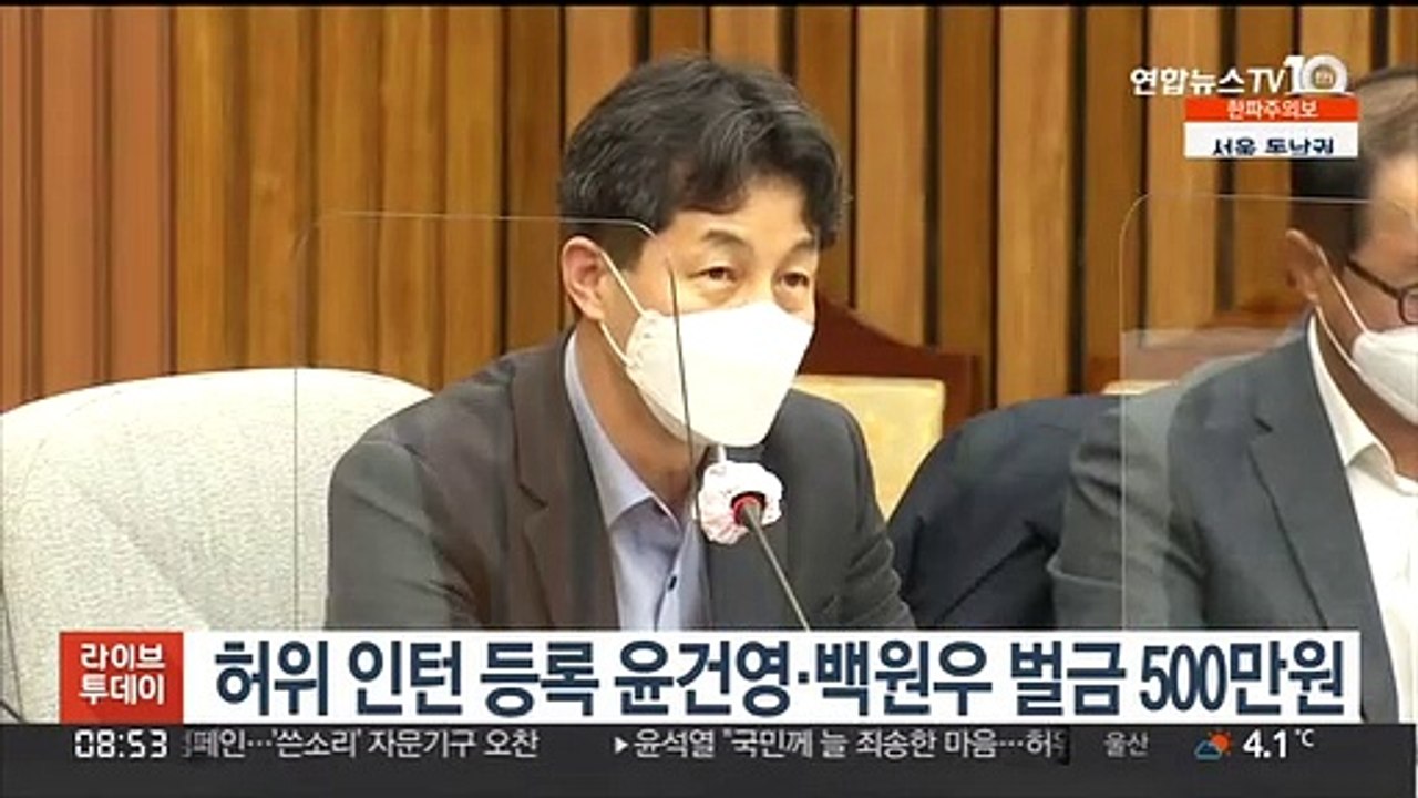 허위인턴 등록 윤건영·백원우 벌금 500만원