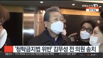 '청탁금지법 위반' 김무성 전 의원 송치