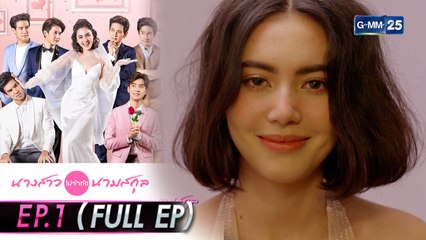 นางสาวไม่จำกัดนามสกุล | EP.1 (FULL EP) | 17 ธ.ค. 64 | GMM25