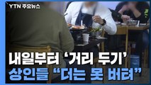 내일부터 다시 '거리 두기'...