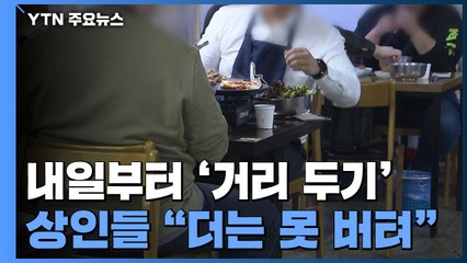 내일부터 다시 '거리 두기'..."연말 대목도 사라져" 상인 울상 / YTN