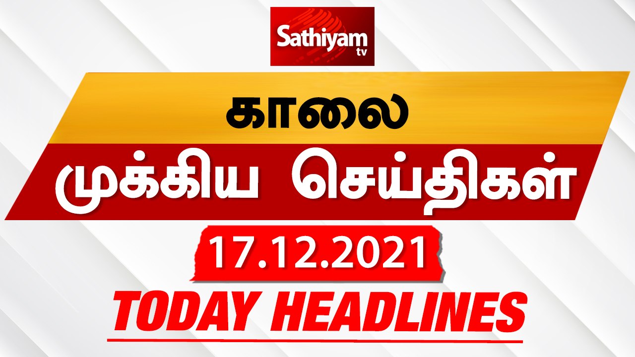 Today Headlines | 17 December 2021 | காலை தலைப்புச் செய்திகள் |  Morning Headlines | Sathiyam TV