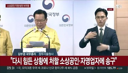 [현장연결] 김총리 "다시 힘든 상황에 처할 소상공인·자영업자에 송구"