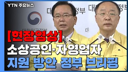 [현장영상] "매출감소만 확인되면 규모, 방역조치 무관하게 100만 원 지원" / YTN