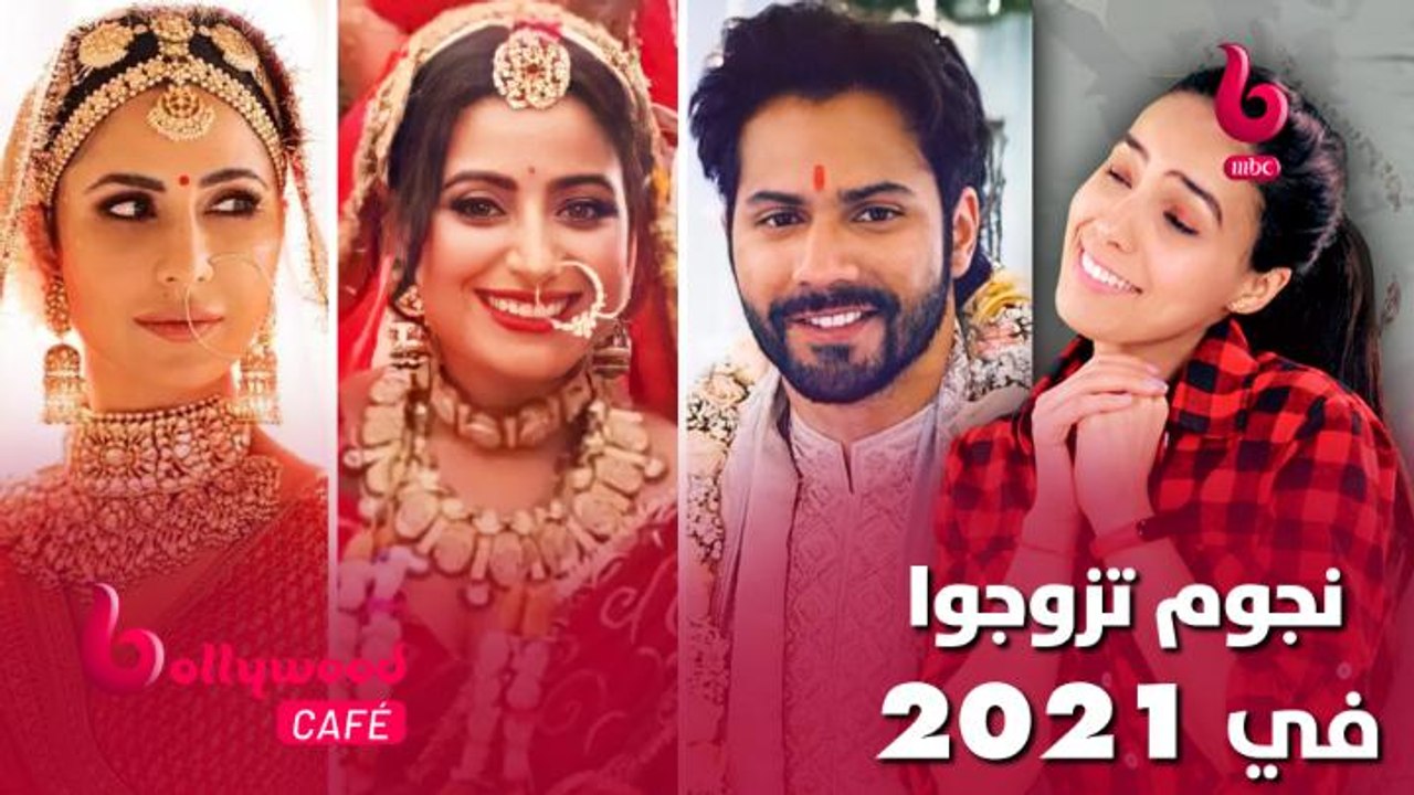 الحلقة 48 | بوليوود كافيه.. أشهر نجوم بوليوود الذين تزوجوا في عام 2021