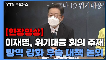[현장영상] 이재명 "정부, 여야 입장 고려해 선제적 선보상·선지원 있어야" / YTN