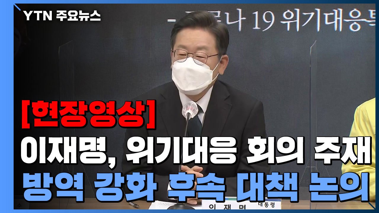 [현장영상] 이재명 "정부, 여야 입장 고려해 선제적 선보상·선지원 있어야" / YTN