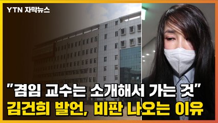 [자막뉴스] "겸임 교수는 소개해서 가는 것" 김건희 발언, 비판 나오는 이유 / YTN