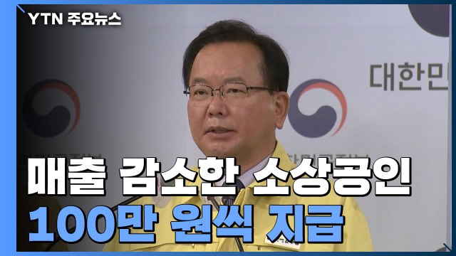 소상공인 320만 명에 100만 원씩...4.3조 투입 / YTN