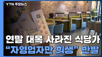 연말 대목 사라진 식당가..."자영업자만 희생" 반발도 / YTN