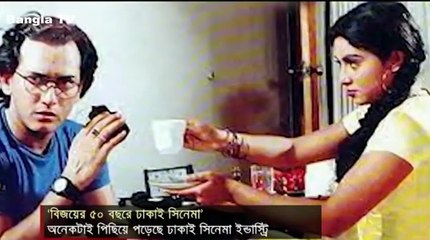 Dhakai Cinema- ঢাকাই সিনেমা- কি অবস্থা বাংলাদেশি চলচিত্রের দেখুন এই ভিডিওতে ।