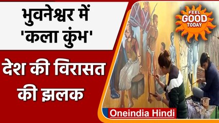 Odisha: Bhubaneswar में  'Kala Kumbh' का आयोजन, जानें क्या है खास ? | वनइंडिया हिंदी