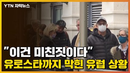 [자막뉴스] "미친 짓이다" 유로스타까지 막힌 유럽? 대체 어떻길래... / YTN