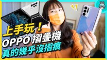 OPPO Find N 摺疊機快速把玩 實機超可愛！智能眼鏡 OPPO Air Glass 跟想像中好不一樣？