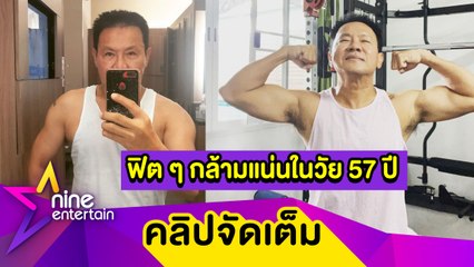 57 ยังฟิต! “จตุรงค์” หันออกกำลังกายจนกล้ามแน่น (คลิปจัดเต็ม)