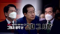 [뉴스앤이슈] 두 후보 곤혹...그래서 생각 난 '그 때 그 사람' / YTN