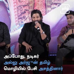 Download Video: Allu Arjun's Speech At His Film Pushpa's Press Meet In Chennai