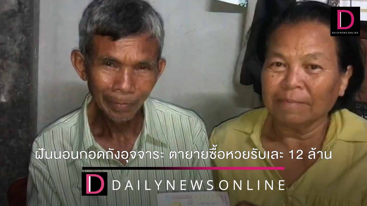 ฝันนอนกอดถังอุจจาระ ตายายซื้อหวยลุ้นโชค รวยสมใจรับเละ 12 ล้าน | ชนคลิปข่าว 17/12/64 เดลินิวส์