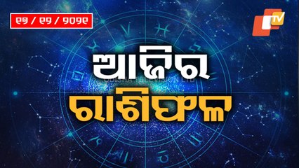 Bhagyarekha | Know Your Horoscope For Today 17 December 2021 | OTV