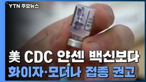 美 CDC 자문위, 화이자·모더나 우선 접종 권고...WHO, 교차접종 허용 / YTN