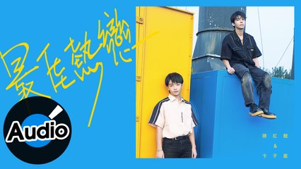 陳紅鯉+卞子嚴【最佳熱戀】Official Lyric Video