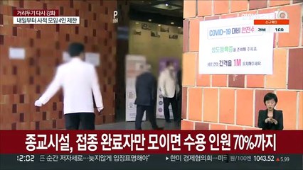 종교시설, 접종 완료자만 모이면 수용인원 70%까지