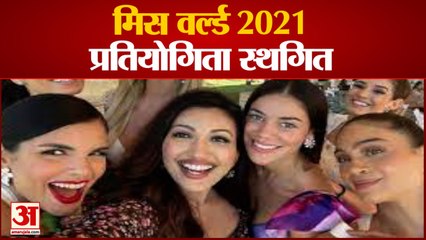 मिस वर्ल्ड 2021 प्रतियोगिता स्थगित,कोरोना के 17 मामले आए सामने |Miss World 2021 Competition Postpone