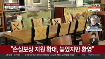 정부, 손실보상 지원 발표…소상공인 입장은?