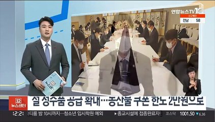 설 성수품 공급 확대…농산물 쿠폰 한도 2만원으로
