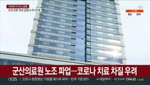 군산의료원 노조 파업…코로나 치료 차질 우려