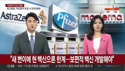 "새 변이에 현 백신으론 한계…보편적 백신 개발해야"