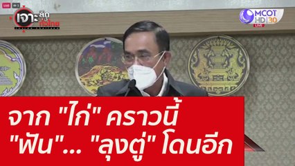 จาก "ไก่" คราวนี้ "ฟัน"... "ลุงตู่" โดนอีก : เจาะลึกทั่วไทย (17 ธ.ค. 64)