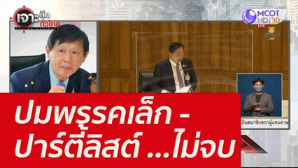 ปมพรรคเล็ก - ปาร์ตี้ลิสต์ ...ไม่จบ : เจาะลึกทั่วไทย (17 ธ.ค. 64)