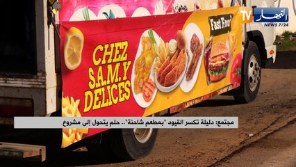 دليلة تكسر القيود بـ "مطعم شاحنة".. حلم يتحول إبى مشروع