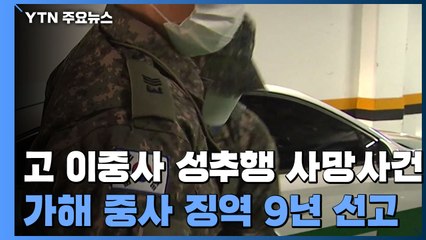 보통군사법원, 공군 고 이 중사 성추행 상관 징역 9년 선고 / YTN