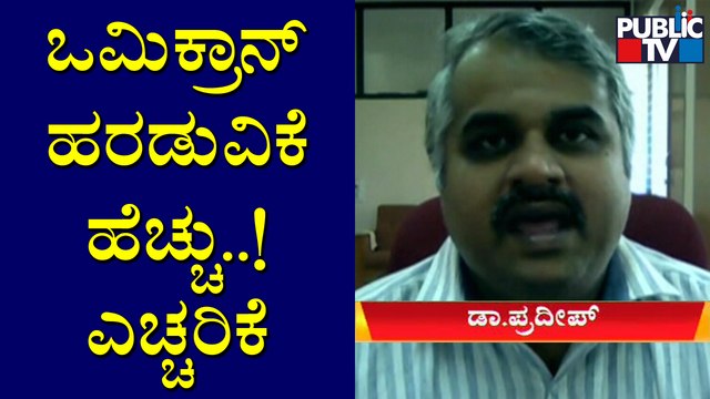 Dr. Pradeep Says Omicron Will Spread Faster Than Any Other Covid Variant