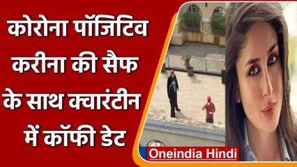 Corona Positive Kareena ने Saif Ali Khan के साथ Quarantine में एंजॉय की Coffee Date | वनइंडिया हिंदी