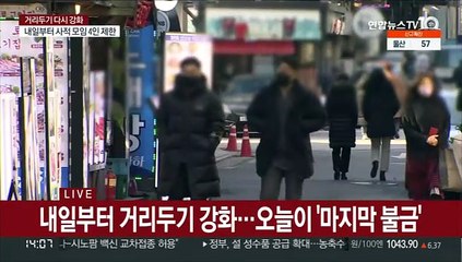 "아쉬워요"…거리두기 강화 전 '마지막 불금'