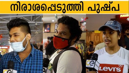 ഫഹദ് മാത്രം തകർത്തു Pushpa theatre response | Allu Arjun | Fahadh Fazil | Reshmika Mandana