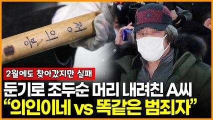 둔기로 조두순 머리 내려친 A씨 “의인이네 vs 똑같은 범죄자”