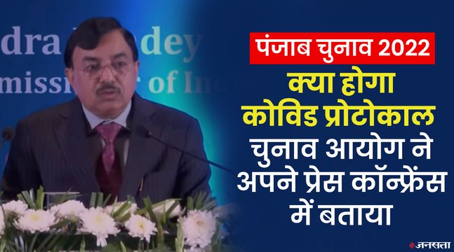 पंजाब चुनाव के दौरान COVID Protocol में छूट !, 1200 अधिकारियों की होगी तैनाती | Punjab Election And Covid19