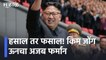 Kim Jong Un l हसाल तर फसाल! किम जोंग ऊनचा अजब फर्मान l Sakal