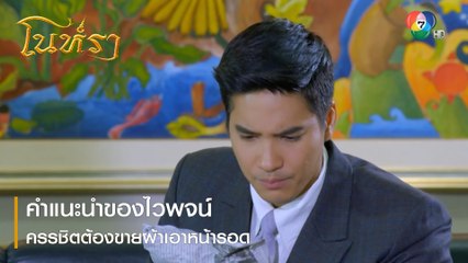คำแนะนำของไวพจน์ ครรชิตต้องขายผ้าเอาหน้ารอด | ตอกย้ำความสนุก โนห์รา EP.9 | Ch7HD